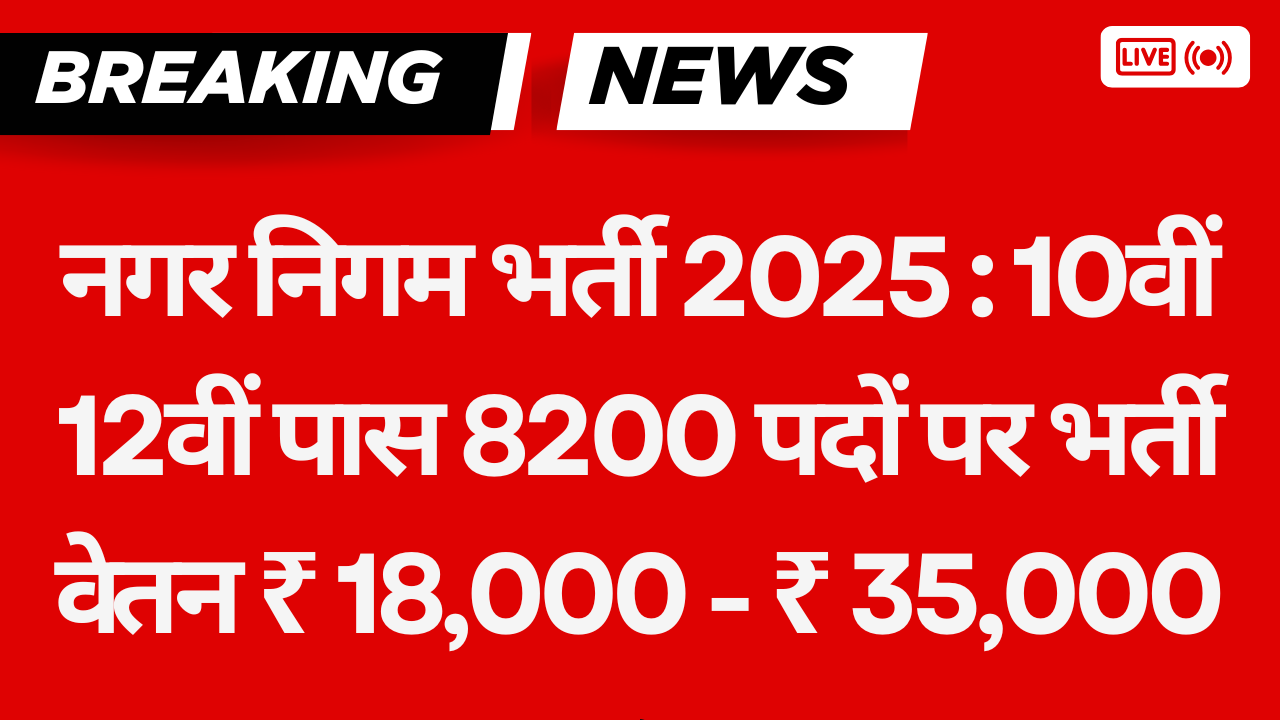 Nagar Nigam Recruitment 2025 | नगर निगम भर्ती 2025